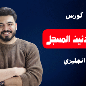 كورس المبتدئين المسجل انجليزي