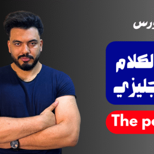 فن الكلام بالانجليزي - The power